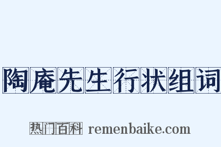 陶庵先生行状组词是什么意思的图片